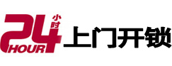 和硕24小时锁行